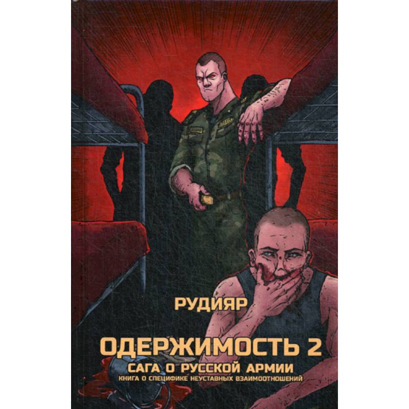 Книги про одержимых. Одержимость 2 сага о русской армии pdf. Рудияр одержимость сага о русской армии читать. Одержимость книга. Рудияр сага о русской идее.