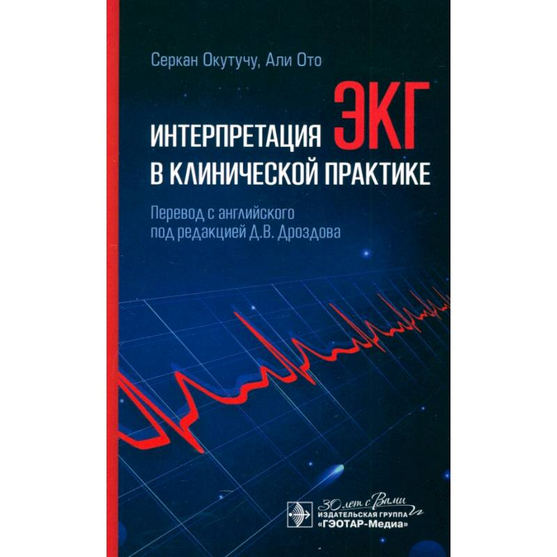 Интерпретация ЭКГ в клинической практике Интерпретация ЭКГ в клинической практике