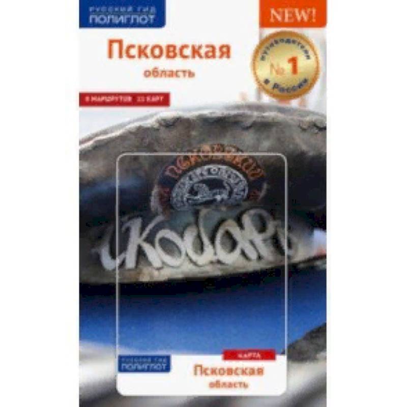 Псковская область. Путеводитель (с картой в кармашке) Псковская область. Путеводитель (с картой в кармашке)