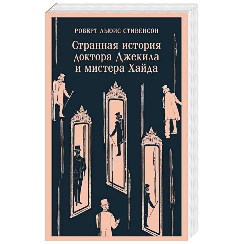 Странная история доктора Джекила и мистера Хайда Странная история доктора Джекила и мистера Хайда