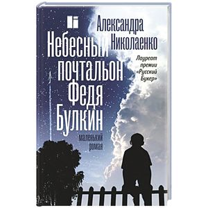 Небесный почтальон Федя Булкин Небесный почтальон Федя Булкин