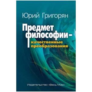 Предмет философии - качественные преобразования Предмет философии - качественные преобразования