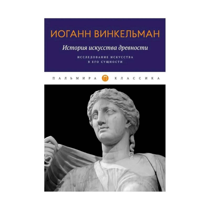 История искусства древности. Исследование искусства в его сущности История искусства древности. Исследование искусства в его сущности