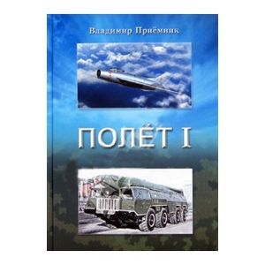 Полет I: роман в двух частях Полет I: роман в двух частях