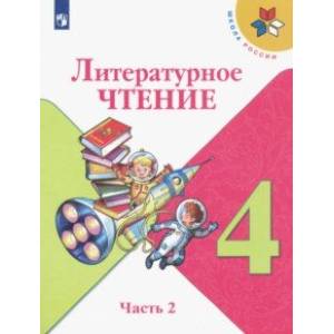 Литературное чтение. 4 класс. Учебник. В 2-х частях. ФП. ФГОС Литературное чтение. 4 класс. Учебник. В 2-х частях. ФП. ФГОС
