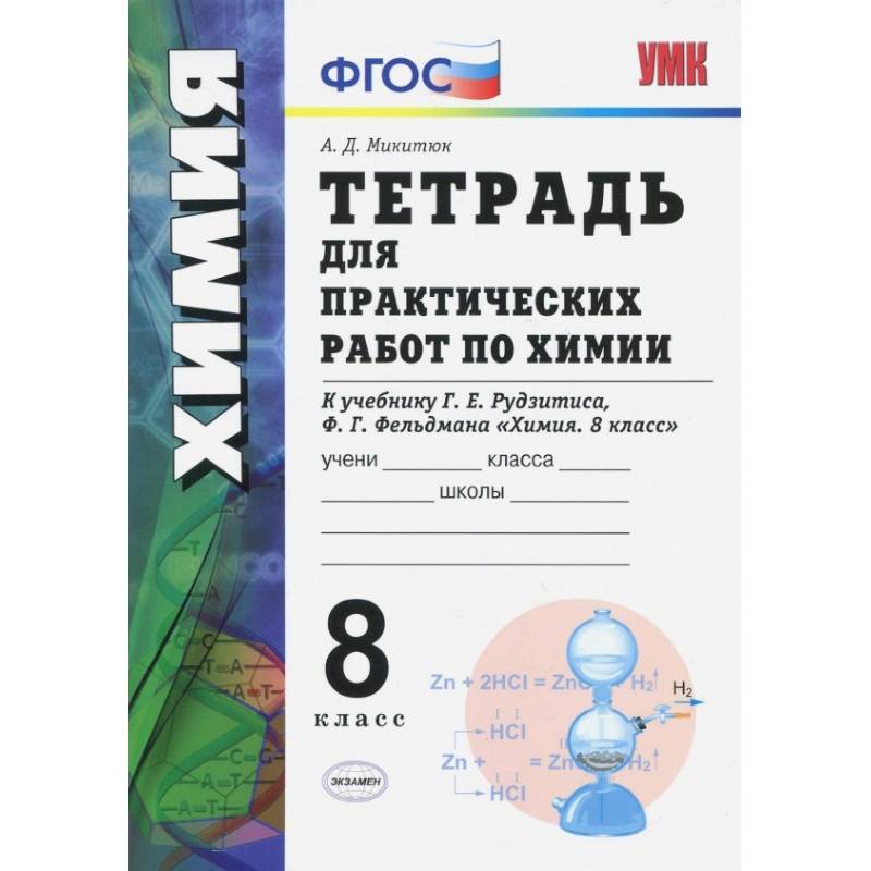 Химия. 8 класс. Тетрадь для практических работ к учебнику Г.Е. Рудзитиса, Ф.Г. Фельдмана. ФГОС Химия. 8 класс. Тетрадь для практических работ к учебнику Г.Е. Рудзитиса, Ф.Г. Фельдмана. ФГОС