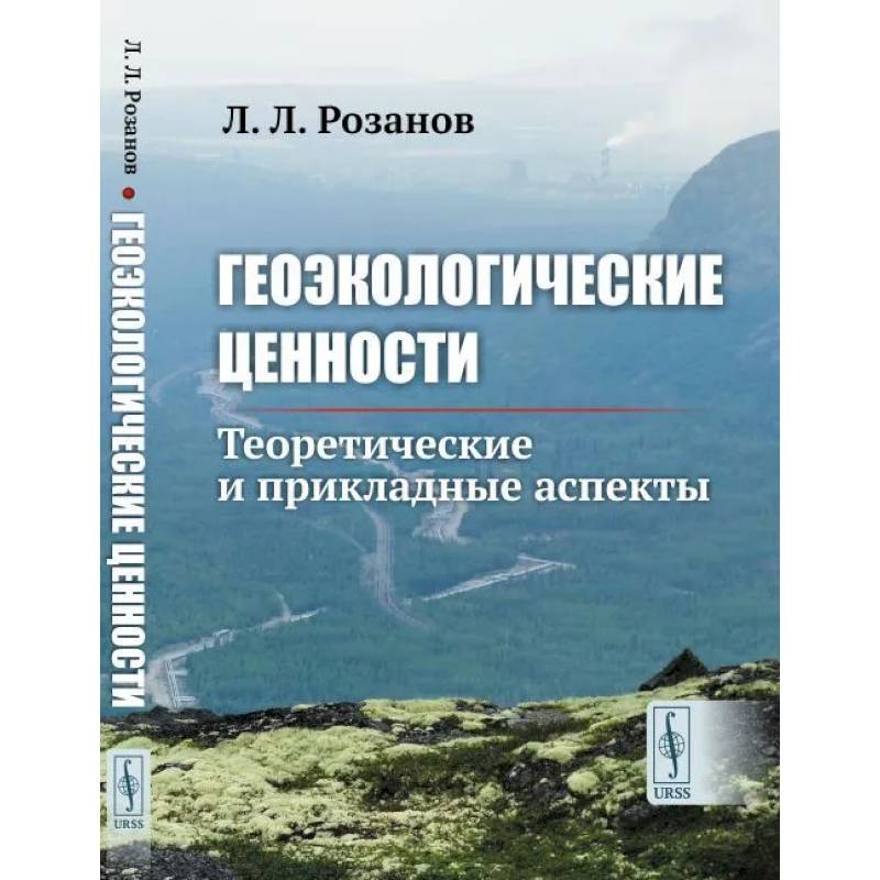 Геоэкологические ценности. Теоретические и прикладные аспекты Геоэкологические ценности. Теоретические и прикладные аспекты