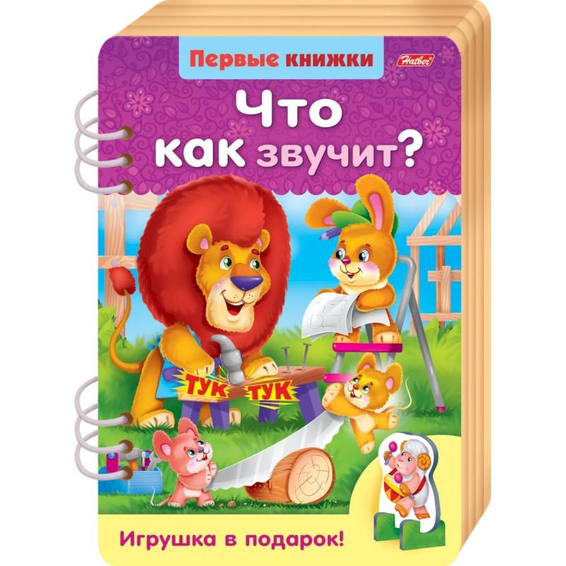 Первые книжки. Что как звучит? Первые книжки. Что как звучит?
