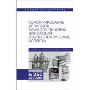 Конструирование аппаратов будущего пищевых технологий. Научно-технические аспекты. Учебник для вузов Конструирование аппаратов будущего пищевых технологий. Научно-технические аспекты. Учебник для вузов
