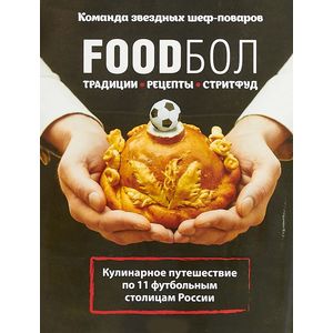 FOODбол. Традиции, рецепты, стритфуд. Кулинарное путешествие по 11 футбольным столицам России (книга в суперобложке) FOODбол. Традиции, рецепты, стритфуд. Кулинарное путешествие по 11 футбольным столицам России (книга в суперобложке)