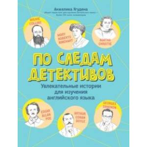 По следам детективов. Увлекательные истории для изучения английского языка По следам детективов. Увлекательные истории для изучения английского языка