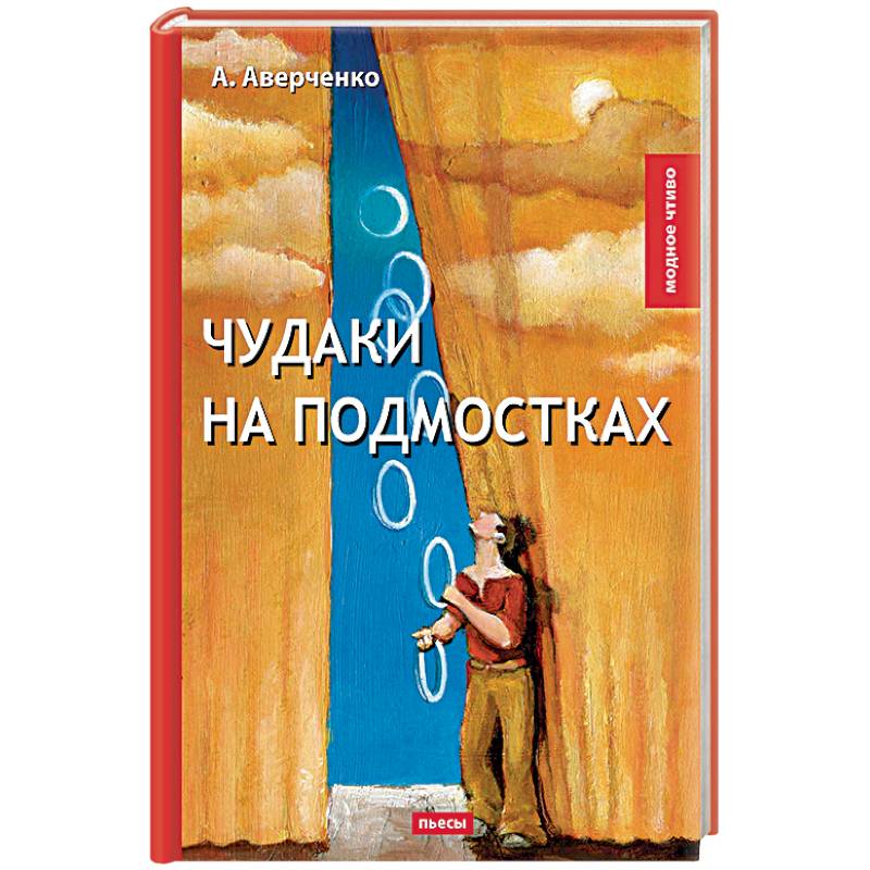 Чудаки на подмостках Чудаки на подмостках