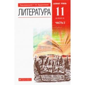 Литература. 11 класс. Учебник. Базовый уровень. В 2-х частях. ФГОС Литература. 11 класс. Учебник. Базовый уровень. В 2-х частях. ФГОС