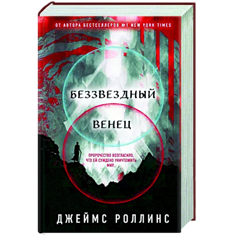 Беззвездный Венец Беззвездный Венец