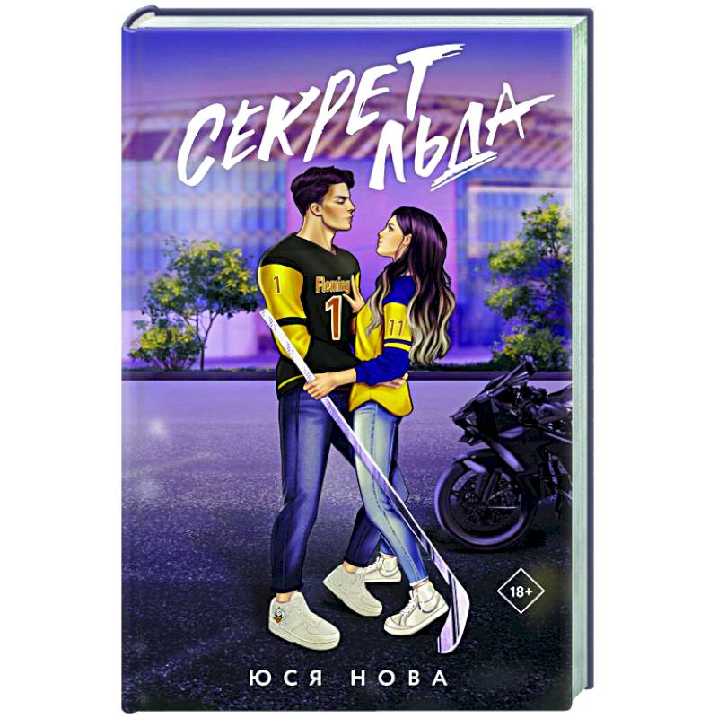 Секрет льда Секрет льда