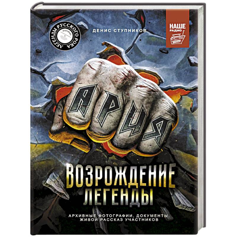 Ария. Возрождение Легенды. Архивные фотографии, документы, живой рассказ участников Ария. Возрождение Легенды. Архивные фотографии, документы, живой рассказ участников