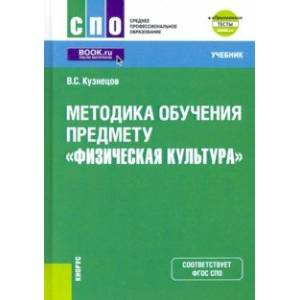 Методика обучения предмету 'Физическая культура' + еПриложение. Учебник Методика обучения предмету 'Физическая культура' + еПриложение. Учебник