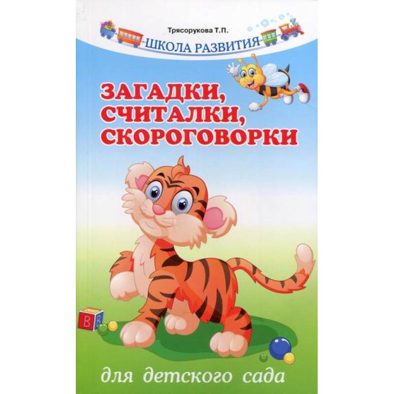 Загадки, считалки, скороговорки для детского сада Загадки, считалки, скороговорки для детского сада