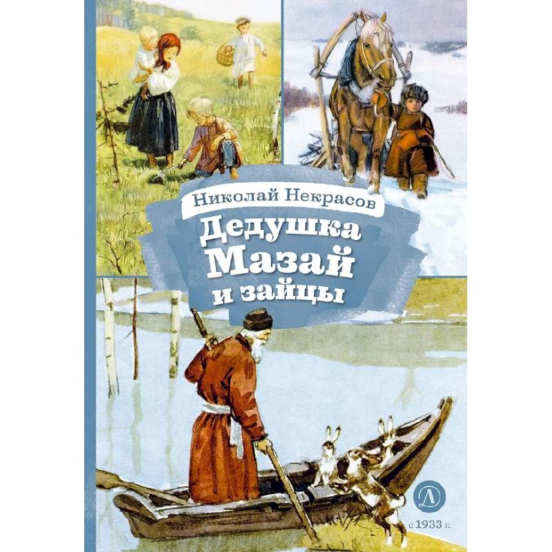 Дедушка Мазай и зайцы Дедушка Мазай и зайцы