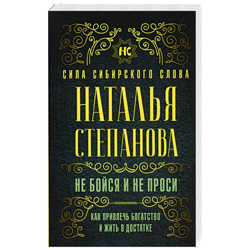 Не бойся и не проси. Как привлечь богатство и жить в достатке Не бойся и не проси. Как привлечь богатство и жить в достатке