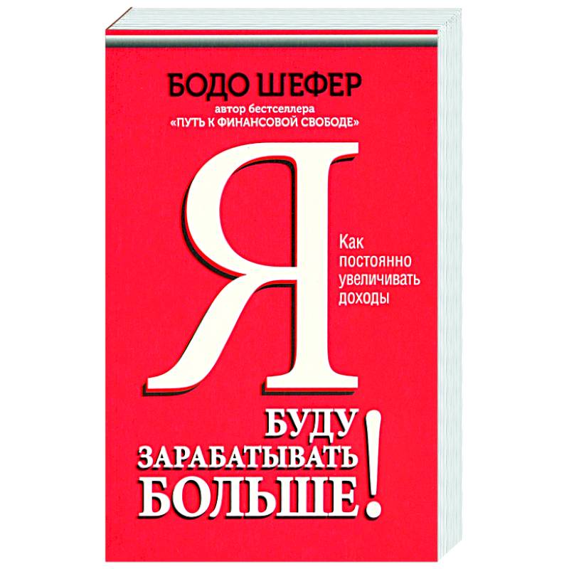 Бодо шефер путь к финансовой свободе