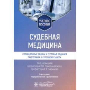 Судебная медицина. Ситуационные задачи и тестовые задания. Подготовка к курсовому зачету Судебная медицина. Ситуационные задачи и тестовые задания. Подготовка к курсовому зачету