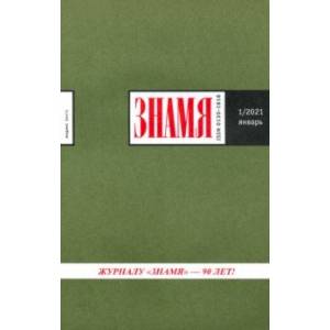 Знамя. 2021. № 1 Знамя. 2021. № 1