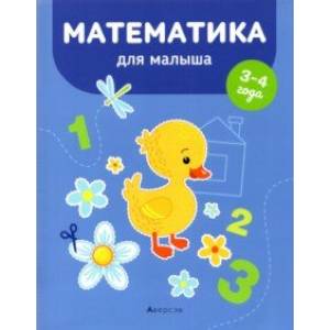 Математика для малыша. 3-4 года Математика для малыша. 3-4 года