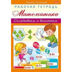 Математика. Складываем и вычитаем Математика. Складываем и вычитаем