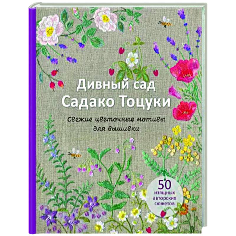 Дивный сад Садако Тоцуки. Свежие цветочные мотивы для вышивки Дивный сад Садако Тоцуки. Свежие цветочные мотивы для вышивки