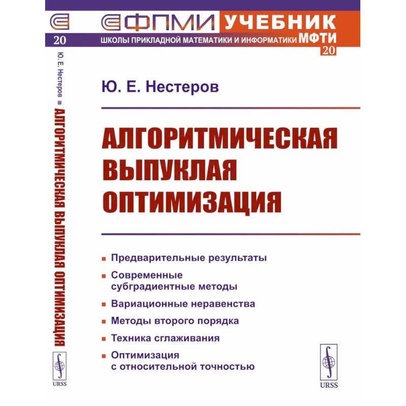 Алгоритмическая выпуклая оптимизация Алгоритмическая выпуклая оптимизация