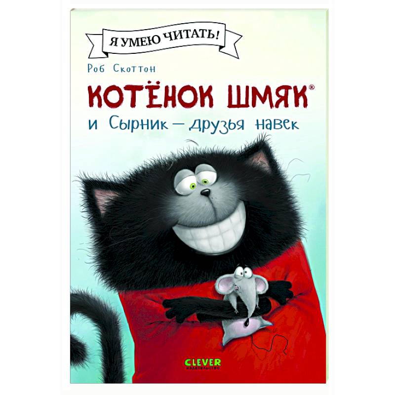 Котенок Шмяк и Сырник - друзья навек Котенок Шмяк и Сырник - друзья навек