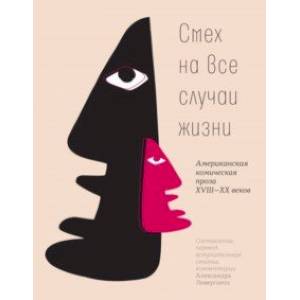 Смех на все случаи жизни. Американская комическая проза XVIII-XX веков Смех на все случаи жизни. Американская комическая проза XVIII-XX веков
