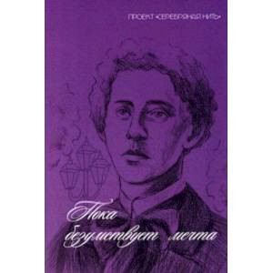 Пока безумствует мечта Пока безумствует мечта