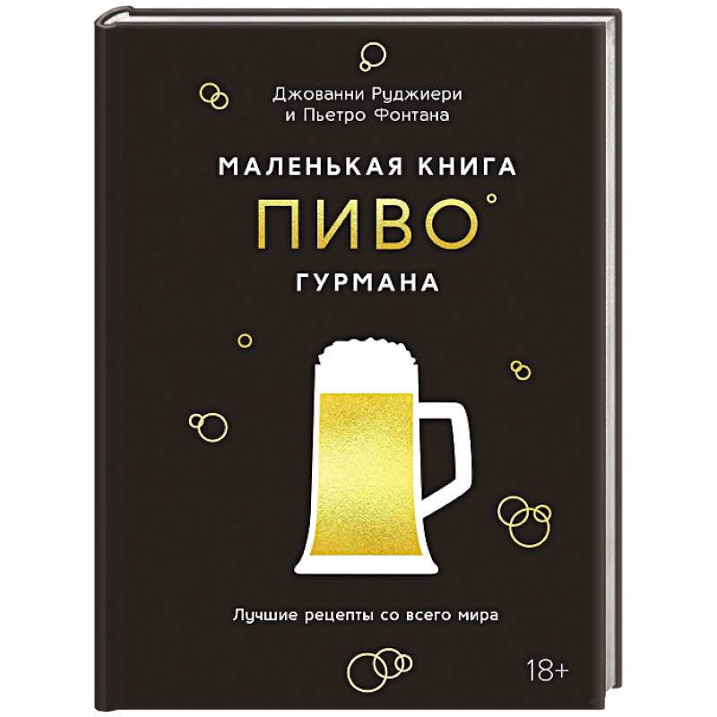 Маленькая книга гурмана. Пиво Маленькая книга гурмана. Пиво