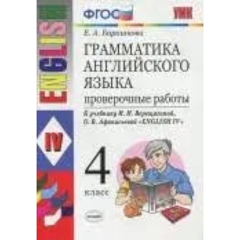 Английский язык. 4 класс. Грамматика. Проверочные работы к учебнику И.В. Верещагиной и др. ФГОС Английский язык. 4 класс. Грамматика. Проверочные работы к учебнику И.В. Верещагиной и др. ФГОС