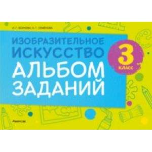 Изобразительное искусство. 3 класс. Альбом заданий Изобразительное искусство. 3 класс. Альбом заданий