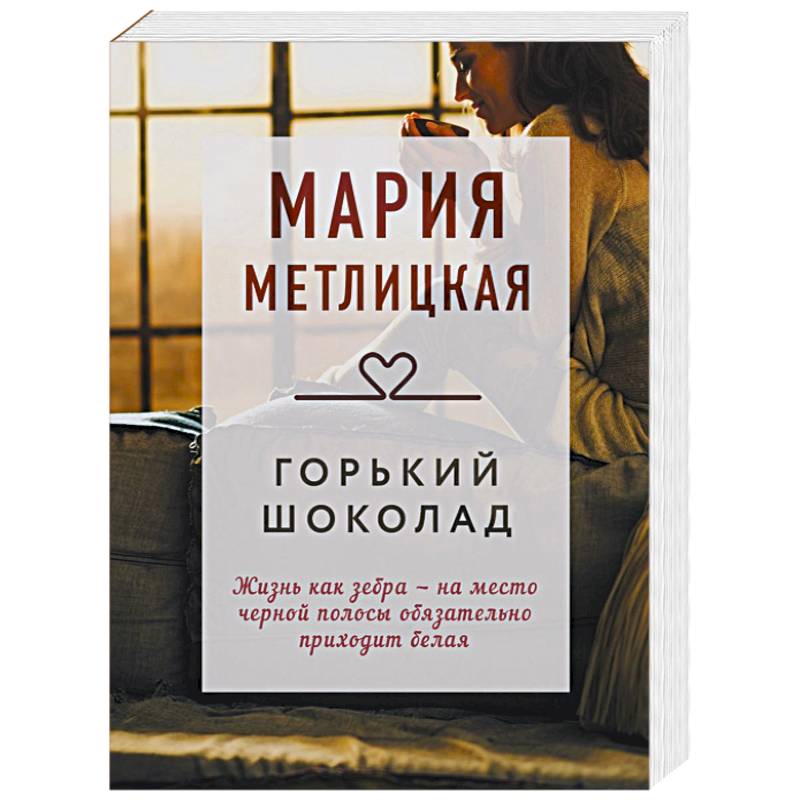 Горький шоколад Горький шоколад