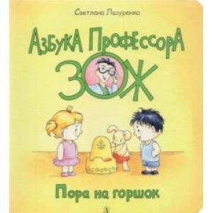 Пора на горшок Пора на горшок