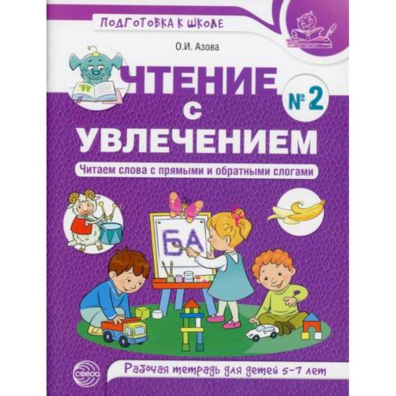 Чтение с увлечением. Читаем слова с прямыми и обратными слогами Чтение с увлечением. Читаем слова с прямыми и обратными слогами