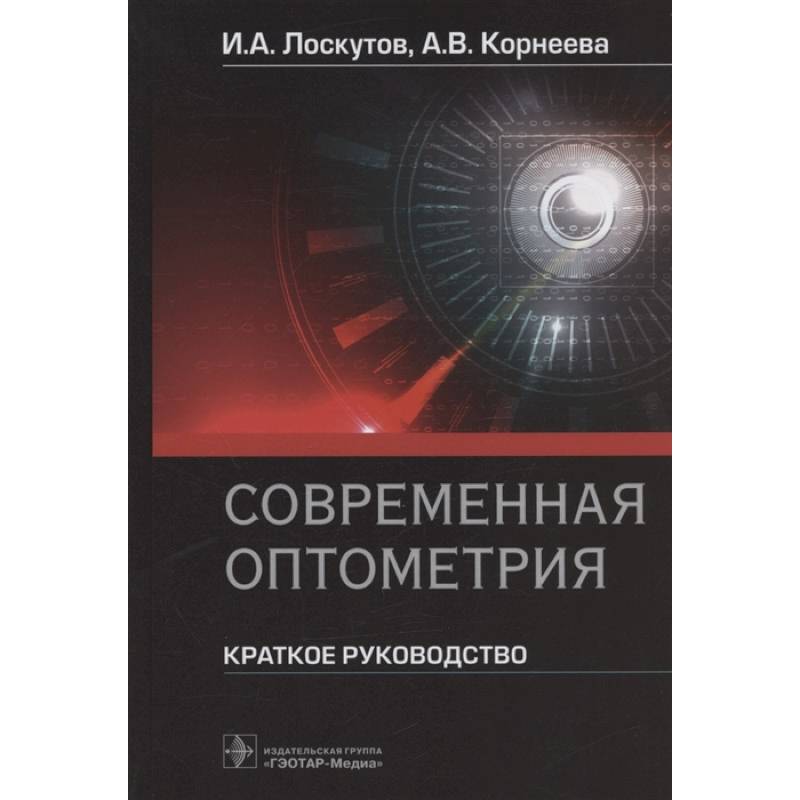 Современная оптометрия.Краткое руководство
