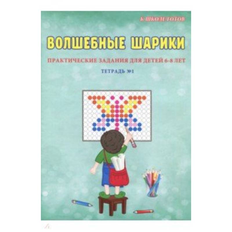 Волшебные шарики. 6-8 лет. Тетрадь № 1 Волшебные шарики. 6-8 лет. Тетрадь № 1