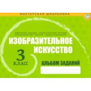 Изобразительное искусство. 3 класс. Альбом заданий Изобразительное искусство. 3 класс. Альбом заданий