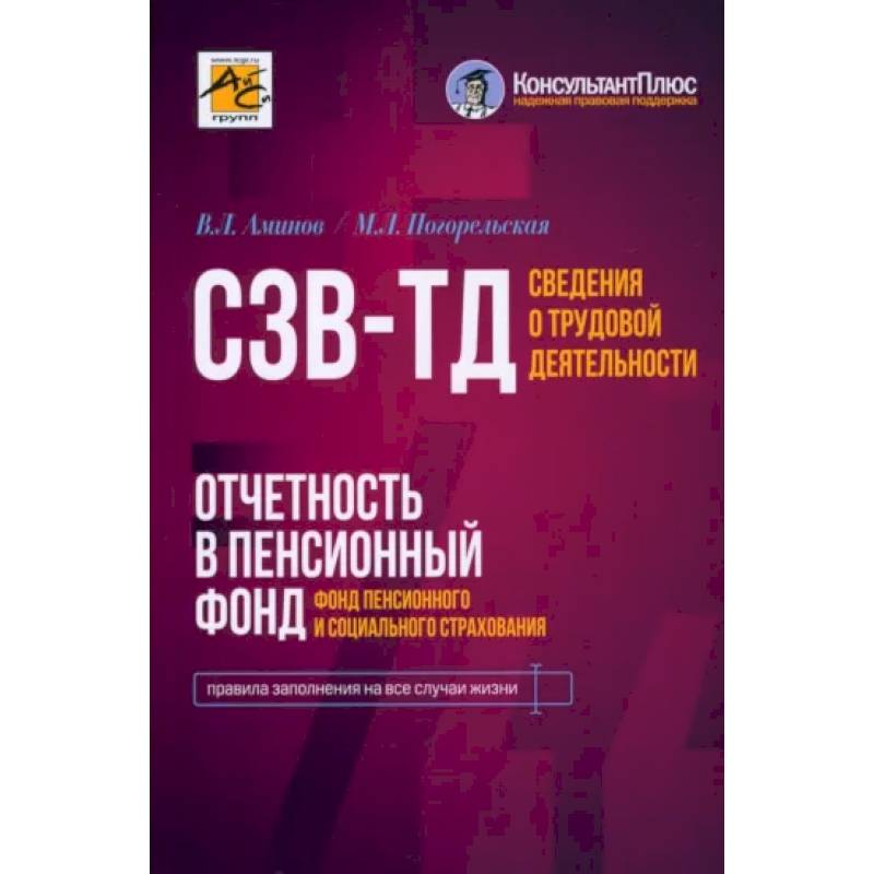 Сведения о трудовой деятельности (СЗВ-ТД), отчетность в Пенсионный фонд Сведения о трудовой деятельности (СЗВ-ТД), отчетность в Пенсионный фонд