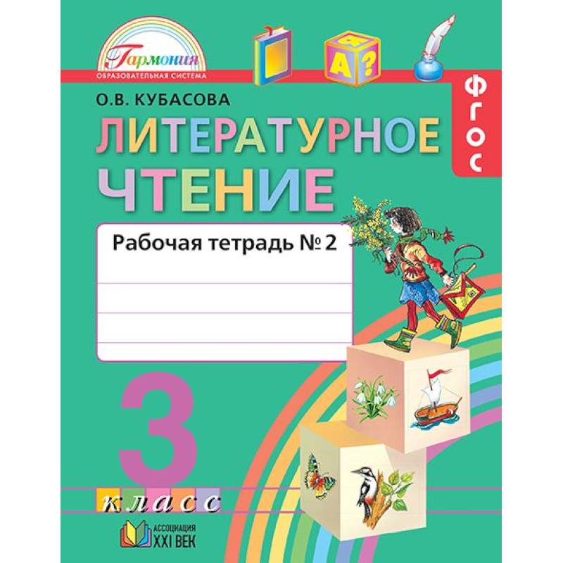 Литературное чтение. 3 класс. Рабочая тетрадь. В 2-х частях. Часть 2. ФГОС Литературное чтение. 3 класс. Рабочая тетрадь. В 2-х частях. Часть 2. ФГОС