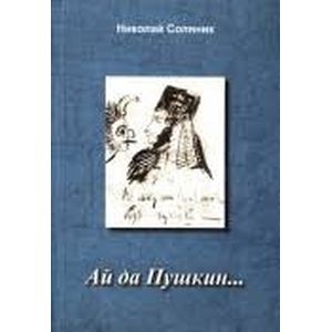 Ай да Пушкин… Ай да Пушкин…