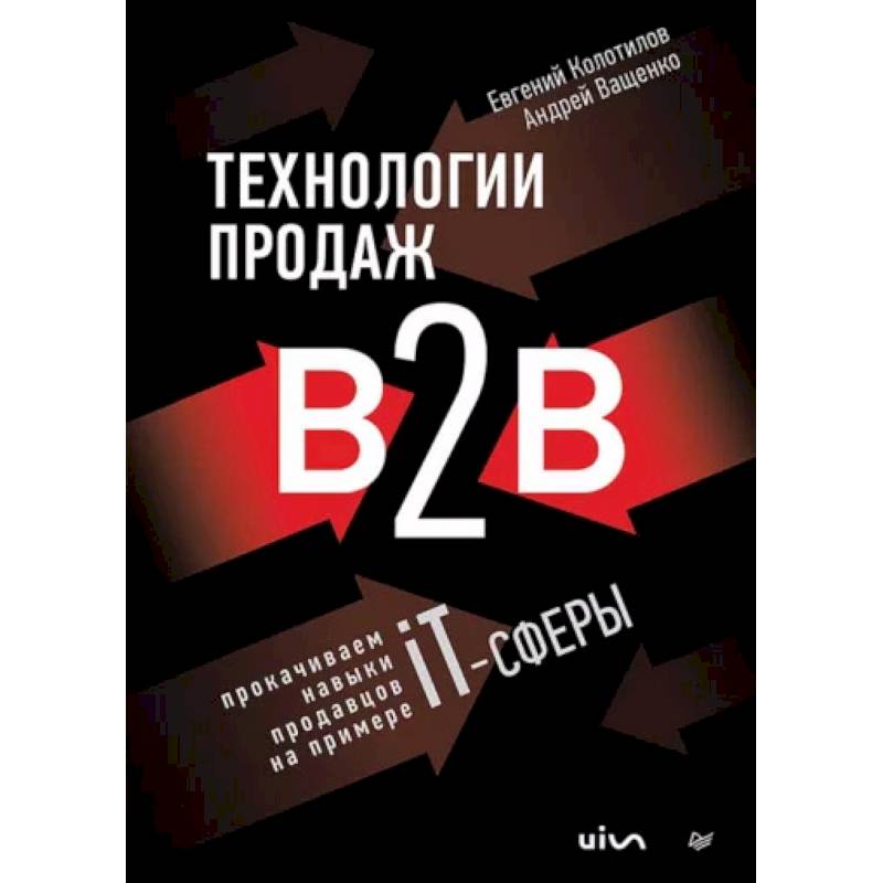 Технологии продаж B2B. Прокачиваем навыки продавцов на примере IT-сферы Технологии продаж B2B. Прокачиваем навыки продавцов на примере IT-сферы