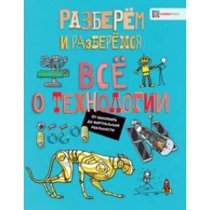 Всё о технологии. От наномира до виртуальной реальности Всё о технологии. От наномира до виртуальной реальности
