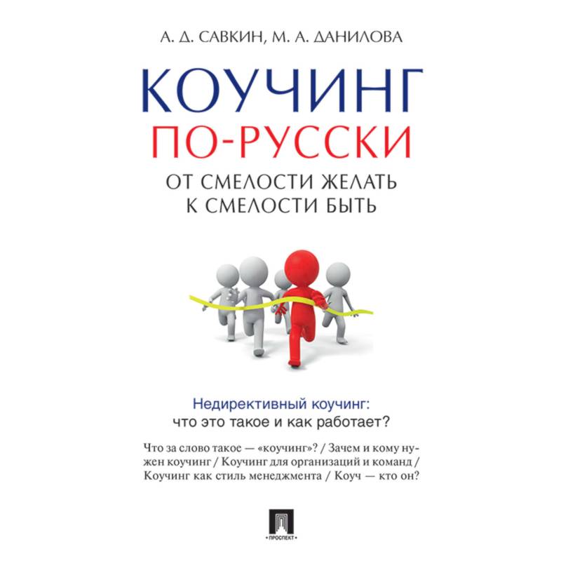 Книги по коучингу. Книги по коучингу Козлов.