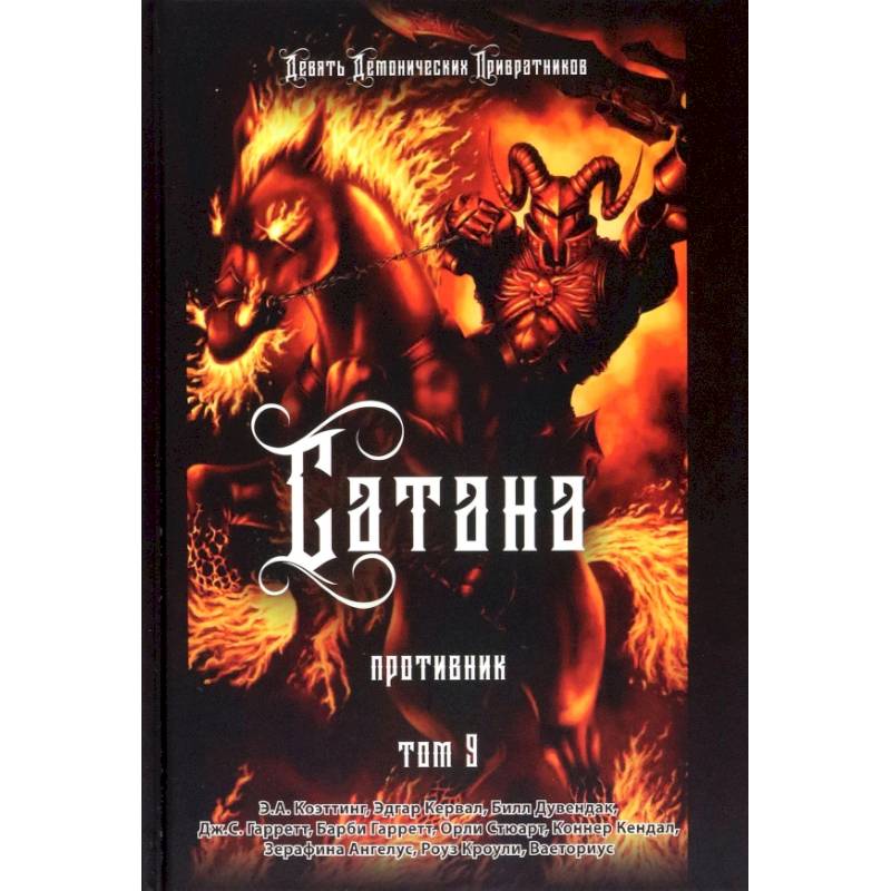 Сатана. Противник. Том 9 Сатана. Противник. Том 9